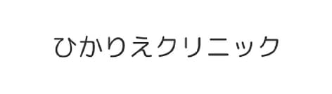 ひかりえクリニック