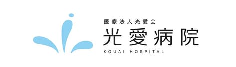 光愛病院