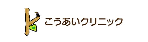 こうあいクリニック