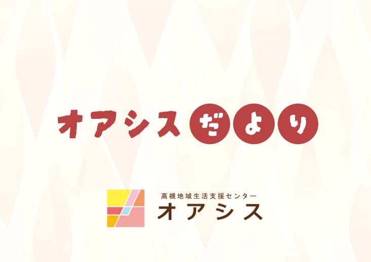 オアシスだより
