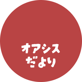 オアシスだより